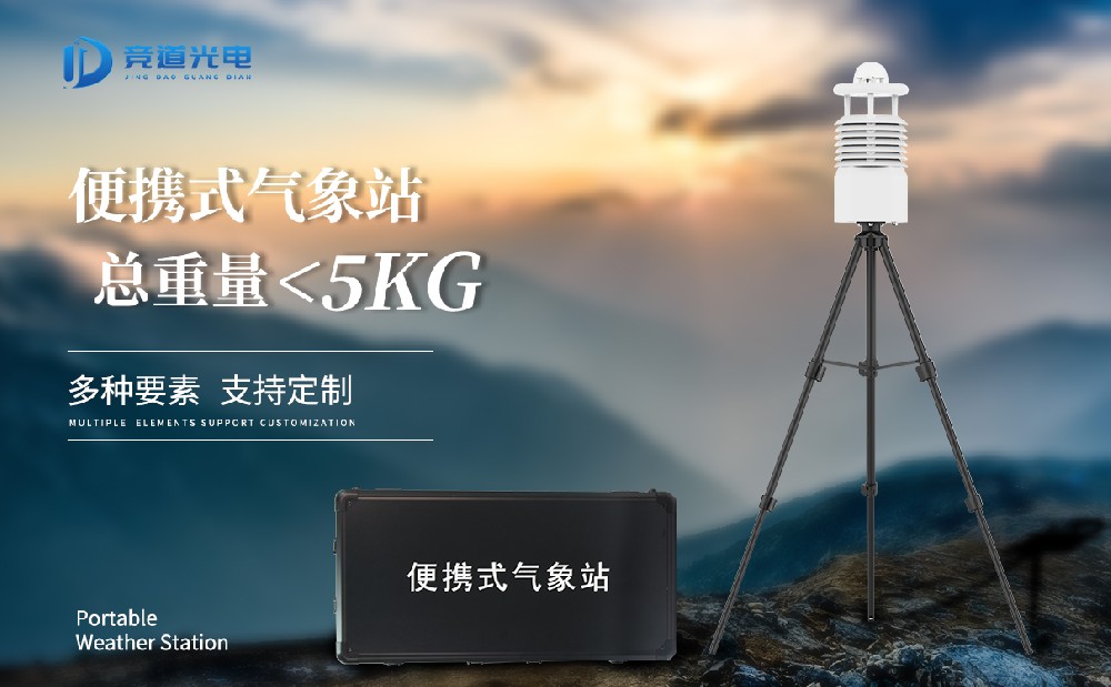 便攜式自動氣象站有什么優(yōu)點？