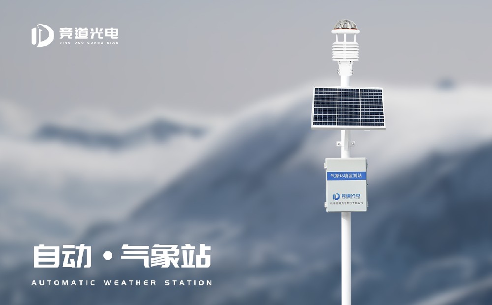 自動氣象站廠家