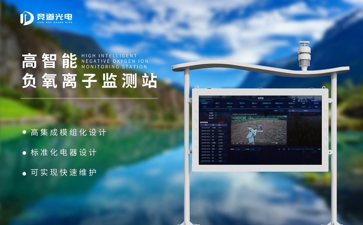 負(fù)氧離子監(jiān)測(cè)系統(tǒng)