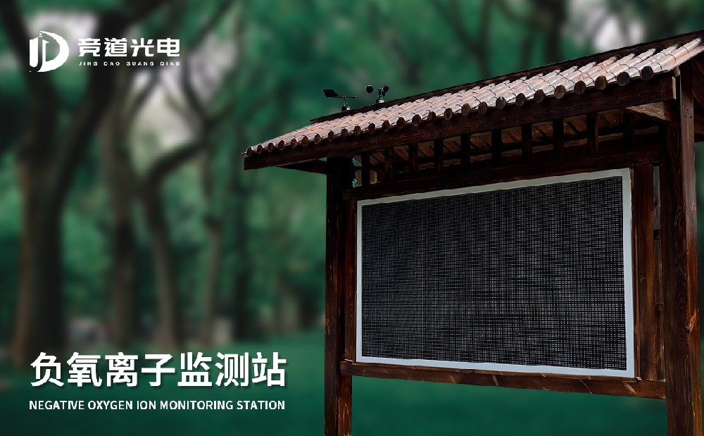 大氣負(fù)氧離子監(jiān)測站價(jià)格受到哪些因素影響