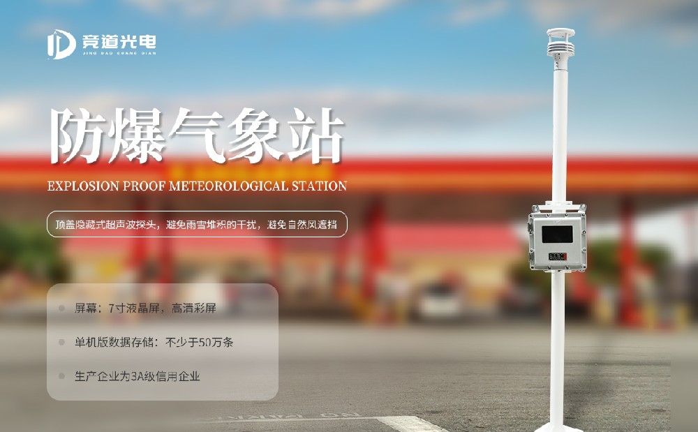 競道光電生產(chǎn)的防爆氣象站產(chǎn)品介紹