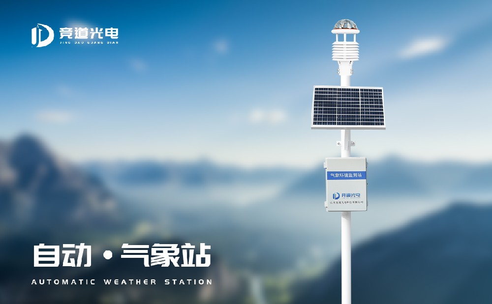 一體式自動(dòng)氣象站