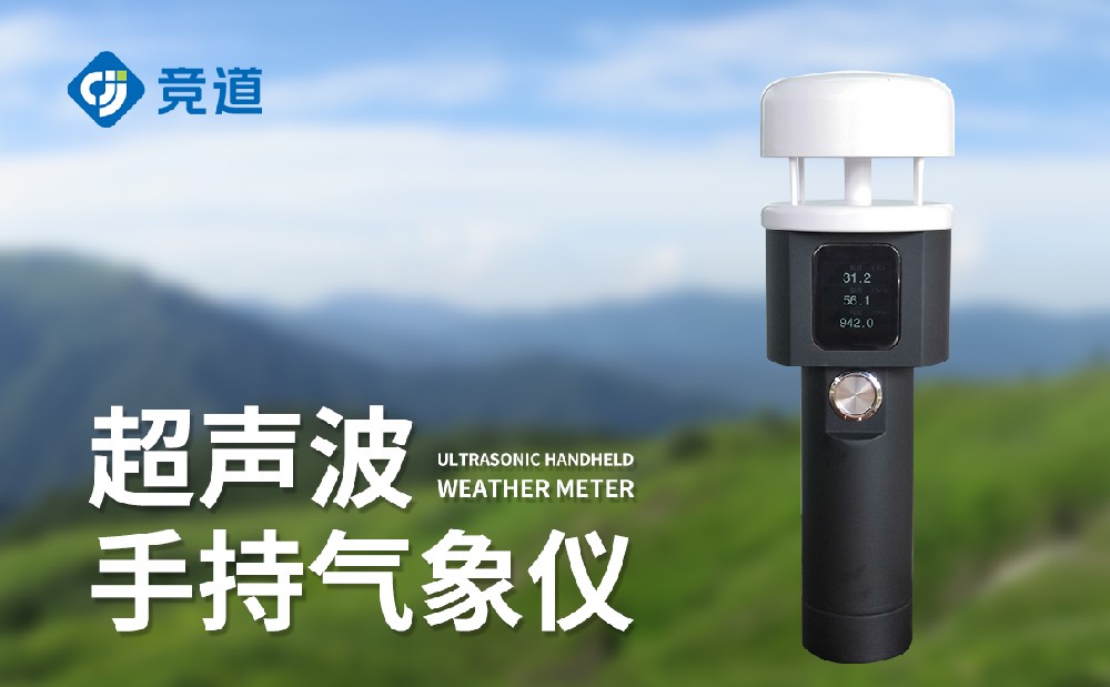 超聲波手持氣象站的特點(diǎn)和作用介紹