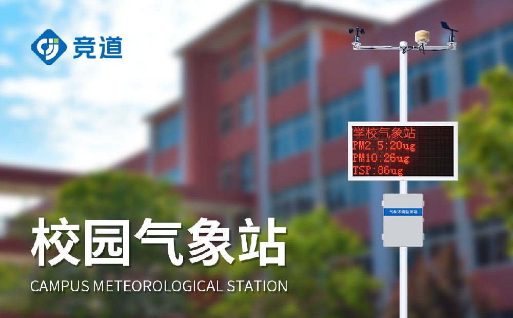校園自動(dòng)氣象站讓學(xué)生更好學(xué)習(xí)氣象科學(xué)知識(shí)