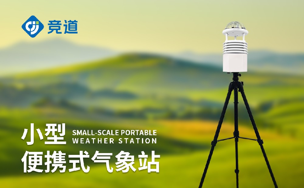 專業(yè)的便攜式氣象站廠家山東競道光電