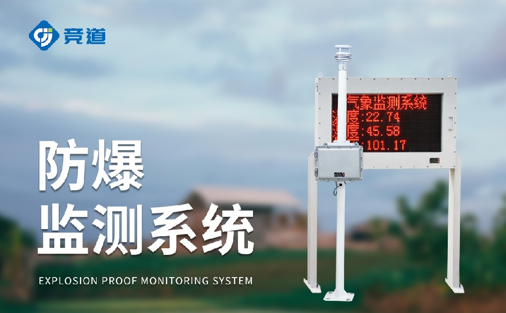 防爆氣象站