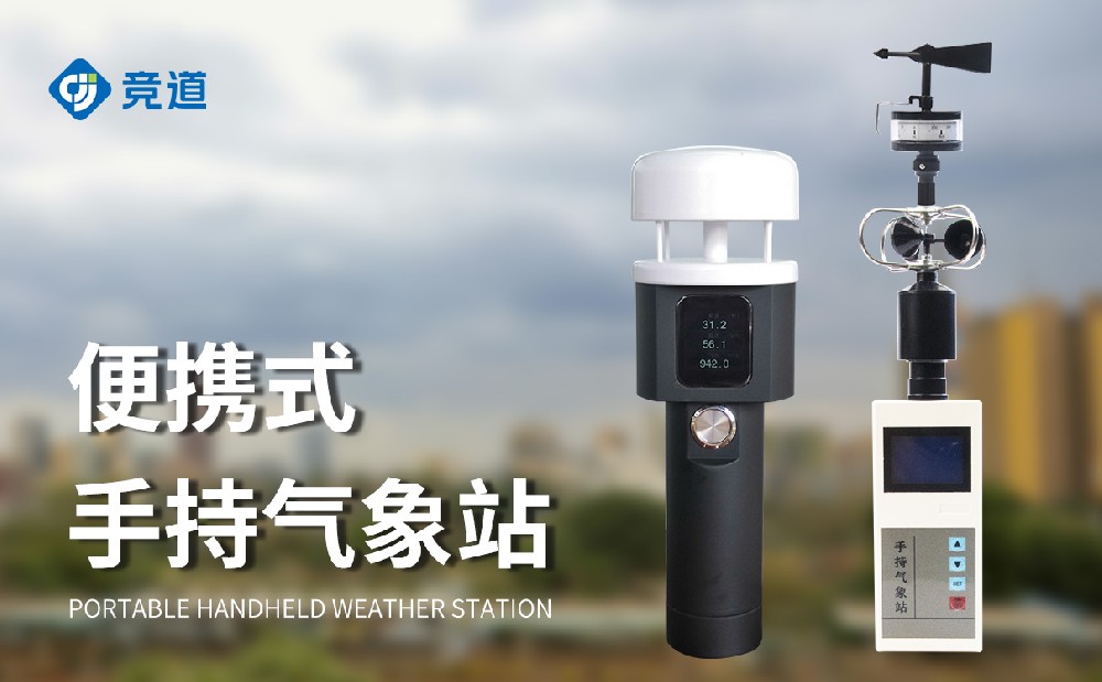 小巧便攜的手持式氣象站，隨時開展氣象監測工作