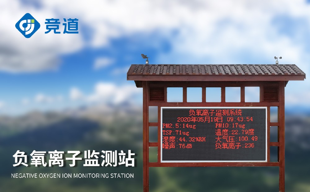大氣負氧離子監測系統掌握城市空氣質量狀況