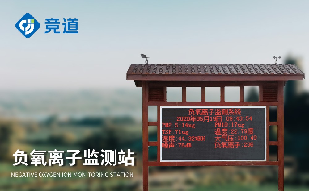 大氣負(fù)氧離子監(jiān)測站